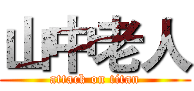 山中老人 (attack on titan)