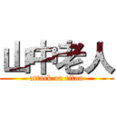 山中老人 (attack on titan)