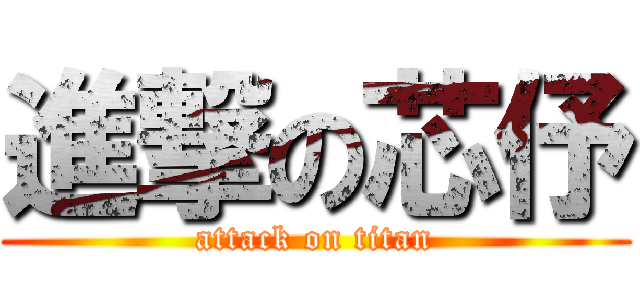 進撃の芯伃 (attack on titan)