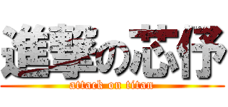 進撃の芯伃 (attack on titan)