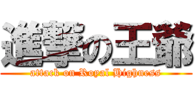 進撃の王爺 (attack on Royal Highness)
