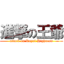 進撃の王爺 (attack on Royal Highness)