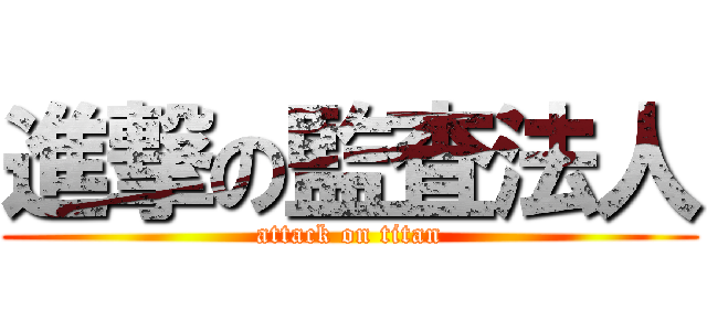 進撃の監査法人 (attack on titan)