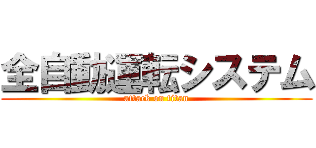 全自動運転システム (attack on titan)