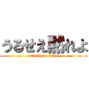 うるせえ黙れよ (attack on titan)
