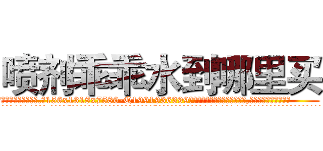 喷剂乖乖水到哪里买 (喷剂乖乖水到哪里买【电.话156x1318x7580-Q1991936399鑫宏药业】我们做的是长期生意,靠的是老客户长期支持
参考消息网2月20日报道 韩媒称，“剩女多、离婚率高的城市，房价一定会上涨。”这是中国经济学家金岩石2016年12月参加在上海举行的房地产相关论坛时说的话。
)
