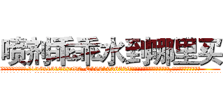 喷剂乖乖水到哪里买 (喷剂乖乖水到哪里买【电.话156x1318x7580-Q1991936399鑫宏药业】我们做的是长期生意,靠的是老客户长期支持
参考消息网2月20日报道 韩媒称，“剩女多、离婚率高的城市，房价一定会上涨。”这是中国经济学家金岩石2016年12月参加在上海举行的房地产相关论坛时说的话。
)