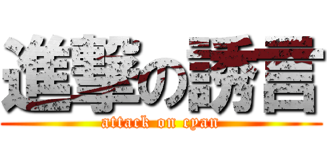 進撃の誘言 (attack on cyan)