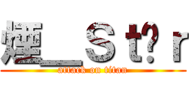 煙＿Ｓｔäｒ (attack on titan)