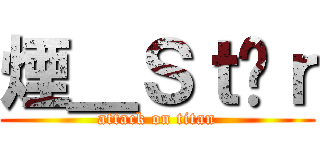 煙＿Ｓｔäｒ (attack on titan)