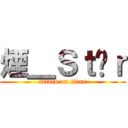 煙＿Ｓｔäｒ (attack on titan)