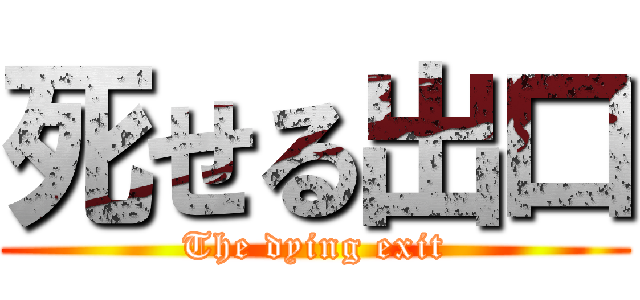 死せる出口 (The dying exit)