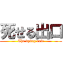 死せる出口 (The dying exit)