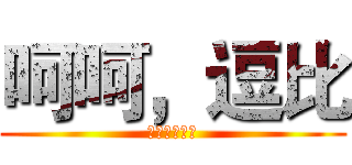 呵呵，逗比 (傻逼敢跟我比)