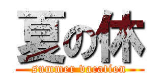 夏の休 (summer vacation)