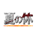 夏の休 (summer vacation)