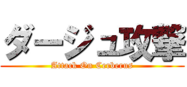 ダージュ攻撃 (Attack On Cerberus)