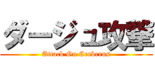 ダージュ攻撃 (Attack On Cerberus)