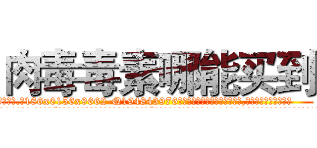 肉毒毒素哪能买到 (肉毒毒素哪能买到【电.话186x0156x9662-Q194843976林氏药业】我们做的是长期生意,靠的是老客户长期支持
参考消息网2月20日报道 韩媒称，“剩女多、离婚率高的城市，房价一定会上涨。”这是中国经济学家金岩石2016年12月参加在上海举行的房地产相关论坛时说的话。
)
