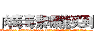 肉毒毒素哪能买到 (肉毒毒素哪能买到【电.话186x0156x9662-Q194843976林氏药业】我们做的是长期生意,靠的是老客户长期支持
参考消息网2月20日报道 韩媒称，“剩女多、离婚率高的城市，房价一定会上涨。”这是中国经济学家金岩石2016年12月参加在上海举行的房地产相关论坛时说的话。
)