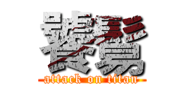 饕鬄 (attack on titan)