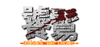 饕鬄 (attack on titan)