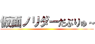 仮面ノリダーだぶりゅ～ ()