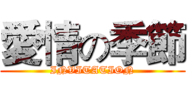 愛情の季節 (INVITATION)