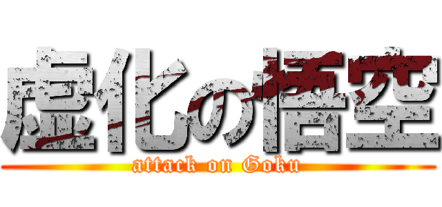 虚化の悟空 (attack on Goku)