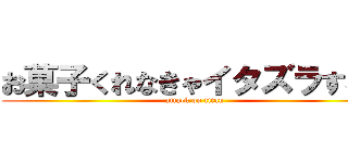 お菓子くれなきゃイタズラするぞ (attack on titan)