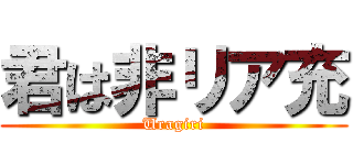 君は非リア充 (Uragiri)