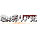 君は非リア充 (Uragiri)