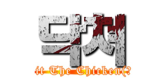 닥쳐 (Hit The Chicken(?))