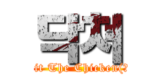 닥쳐 (Hit The Chicken(?))