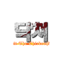 닥쳐 (Hit The Chicken(?))