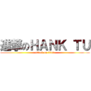 進撃のＨＡＮＫ ＴＵ (attack on titan)