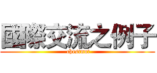 國際交流之例子 ( chestnut)