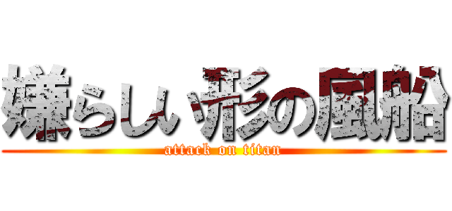 嫌らしい形の風船 (attack on titan)