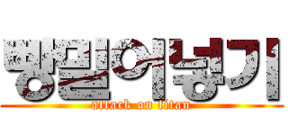 빵밀어넣기 (attack on titan)