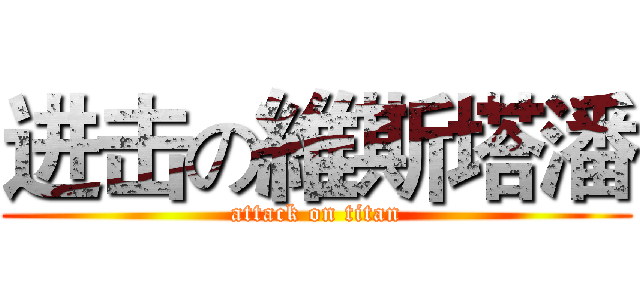 进击の維斯塔潘 (attack on titan)
