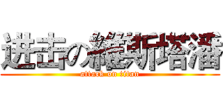 进击の維斯塔潘 (attack on titan)