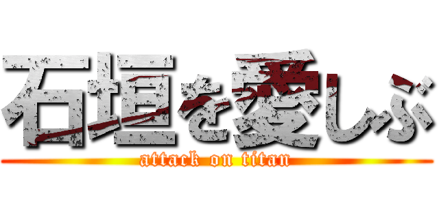 石垣を愛しぶ (attack on titan)