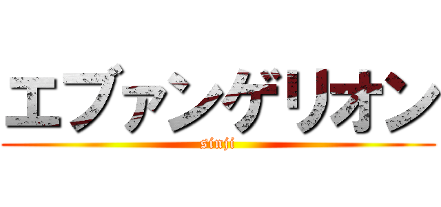 エブァンゲリオン (sinji)