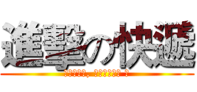 進擊の快遞 (沒有底薪的, 你們要怎麼跑 ?)