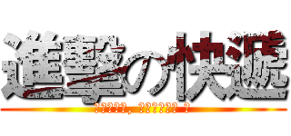 進擊の快遞 (沒有底薪的, 你們要怎麼跑 ?)