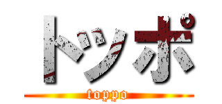 トッポ (toppo)