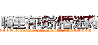 哪里有喷剂昏迷药 (哪里有喷剂昏迷药【电.话156x1318x7580-Q1991936399鑫宏药业】我们做的是长期生意,靠的是老客户长期支持
参考消息网2月20日报道 韩媒称，“剩女多、离婚率高的城市，房价一定会上涨。”这是中国经济学家金岩石2016年12月参加在上海举行的房地产相关论坛时说的话。
)