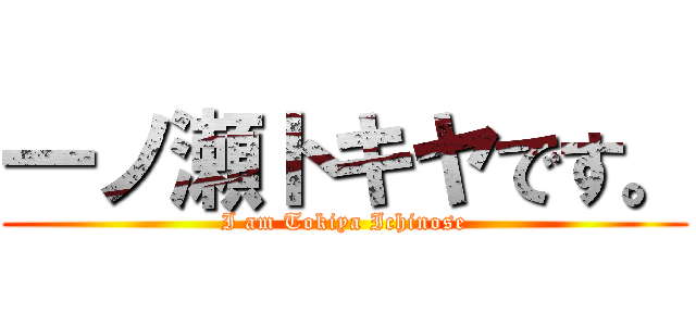 一ノ瀬トキヤです。 (I am Tokiya Ichinose)