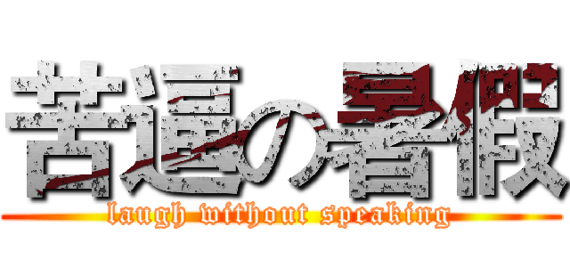 苦逼の暑假 (laugh without speaking)