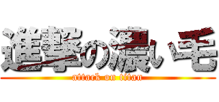 進撃の濃い毛 (attack on titan)